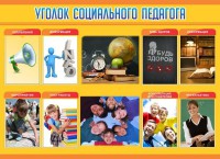 Стенд "Уголок социального педагога" - fgospostavki.ru - Кубинка