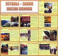 Стенд "Уставы - закон жизни воинов" - fgospostavki.ru - Кубинка