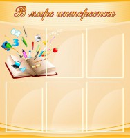Стенд "В мире интересного" - fgospostavki.ru - Кубинка