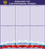 Стенд "Воинский учет и бронирование граждан" - fgospostavki.ru - Кубинка