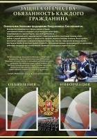 Стенд "Защита Отечества-обязанность каждого гражданина" - fgospostavki.ru - Кубинка