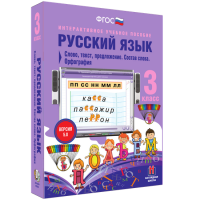 Русский язык 3 класс. Слово, текст, предложение. Состав слова. Орфография - fgospostavki.ru - Кубинка