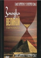 DVD документальный фильм "Загадка великой пирамиды" - fgospostavki.ru - Кубинка