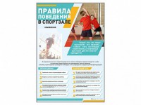 Стенд-уголок "Правила поведения в спортзале" - fgospostavki.ru - Кубинка