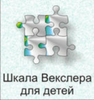Шкала интеллекта для детей Д. Векслера - fgospostavki.ru - Кубинка