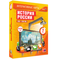 Интерактивные карты. История России. XVII – XVIII вв. 7 класс - fgospostavki.ru - Кубинка
