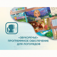 «Звукоречье» Программное обеспечение для Логопедов - fgospostavki.ru - Кубинка