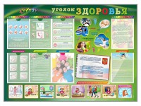 Стенд-уголок "Уголок здоровья" Вариант 1 - fgospostavki.ru - Кубинка