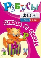 Ребусы "Слова и слоги" - fgospostavki.ru - Кубинка
