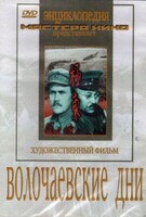 DVD художественный фильм "Волочаевские дни" - fgospostavki.ru - Кубинка
