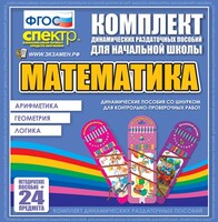 Динамические раздаточные пособия. Математика (шнуровка). Арифметика, Геометрия, Логика. - fgospostavki.ru - Кубинка