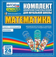 Динамические раздаточные пособия. Математика (шнуровка). Величины. Работа с информацией. - fgospostavki.ru - Кубинка