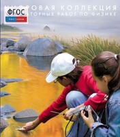 Механика. Электродинамика. Цифровая коллекция лабораторных работ по физике - fgospostavki.ru - Кубинка