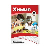 Учебное пособие для обучающихся по использованию Модульной системы экспериментов PROLog по химии. Расширенный уровень. Часть 3 - fgospostavki.ru - Кубинка