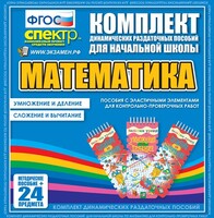 Динамические раздаточные пособия. Математика (Эластичные элементы). Умножение и деление, сложение и вычитание. - fgospostavki.ru - Кубинка