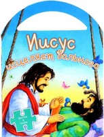 Иисус исцеляет больного - fgospostavki.ru - Кубинка