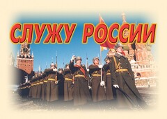 Комплект плакатов "Служу России" (11 плакатов) - fgospostavki.ru - Кубинка