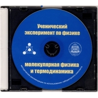Методические рекомендации по использованию лабораторного комплекта по молекулярной физике и термодинамике «Ученический эксперимент по физике. Молекулярная физика и термодинамика» - fgospostavki.ru - Кубинка
