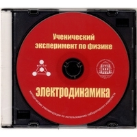 Методические рекомендации по использованию лабораторного комплекта по электродинамике «Ученический эксперимент по физике. Электродинамика» - fgospostavki.ru - Кубинка