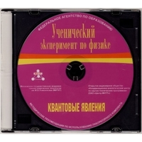 Методические рекомендации по использованию лабораторного комплекта по квантовым явлениям «Ученический эксперимент по физике. Квантовые явления» - fgospostavki.ru - Кубинка