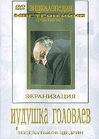 DVD "Иудушка Головлев" - fgospostavki.ru - Кубинка