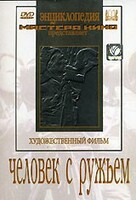 DVD художественный фильм "Человек с ружьем" - fgospostavki.ru - Кубинка