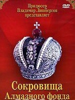 DVD "Московский Кремль: Сокровища Алмазного фонда" - fgospostavki.ru - Кубинка