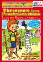 DVD "Любимые герои говорят по-английски. Трое из Простоквашино" - fgospostavki.ru - Кубинка