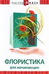DVD "Мастер-класс. Флористика для начинающих" - fgospostavki.ru - Кубинка