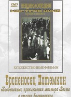 DVD Художественный фильм "Броненосец Потемкин" - fgospostavki.ru - Кубинка