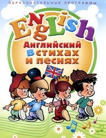 DVD "Английский язык для детей в стихах и песнях" (4-7 лет) - fgospostavki.ru - Кубинка