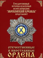 DVD "Отечественные и иностранные ордена" (из коллекций музеев Московского Кремля) - fgospostavki.ru - Кубинка