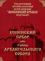 DVD "Московский Кремль: Успенский собор. Тайны Архангельского собора" - fgospostavki.ru - Кубинка