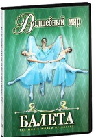 DVD "Волшебный мир балета 1,2 часть" 2 диска - fgospostavki.ru - Кубинка