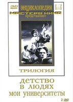 DVD "Трилогия о Горьком (2 диска)" - fgospostavki.ru - Кубинка