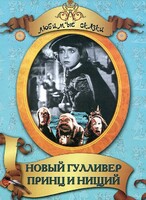 DVD "Принц и нищий, Новый Гулливер" - fgospostavki.ru - Кубинка