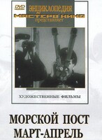 DVD художественный фильм "Морской пост. Март-апрель" - fgospostavki.ru - Кубинка