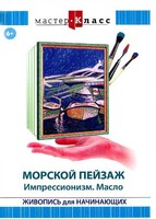 DVD "Мастер-класс. Живопись для начинающих. Морской пейзаж. Импрессионизм. Масло" - fgospostavki.ru - Кубинка