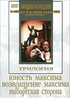 DVD художественный фильм "Трилогия о Максиме" - fgospostavki.ru - Кубинка
