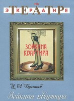DVD "Зойкина квартира" - fgospostavki.ru - Кубинка