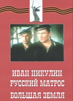 DVD художественный фильм "Иван Никулин - русский матрос. Большая земля" - fgospostavki.ru - Кубинка