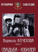 DVD "Водевили Чехова. Выпуск 2. Свадьба / Юбилей" - fgospostavki.ru - Кубинка