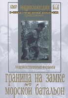 DVD художественный фильм "Граница на замке. Морской батальон" - fgospostavki.ru - Кубинка