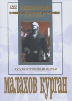 DVD художественный фильм "Малахов курган" - fgospostavki.ru - Кубинка