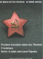 DVD "Великая Отечественная. Великие битвы" - fgospostavki.ru - Кубинка