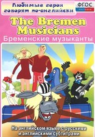 DVD "Любимые герои говорят по-английски. Бременские музыканты" - fgospostavki.ru - Кубинка