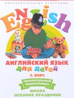DVD Английский для детей 4-7 лет. "Занимательный видеословарь. Часть 5 «Школа. Осенние праздники»" - fgospostavki.ru - Кубинка