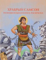 Познавательная книга-раскраска Храбрый Самсон - fgospostavki.ru - Кубинка