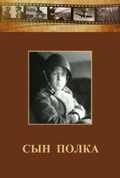DVD "Сын полка" (художественный фильм по повести В. Катаева) - fgospostavki.ru - Кубинка