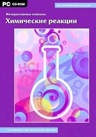 Интерактивные плакаты. Химические реакции. Программно-методический комплекс - fgospostavki.ru - Кубинка